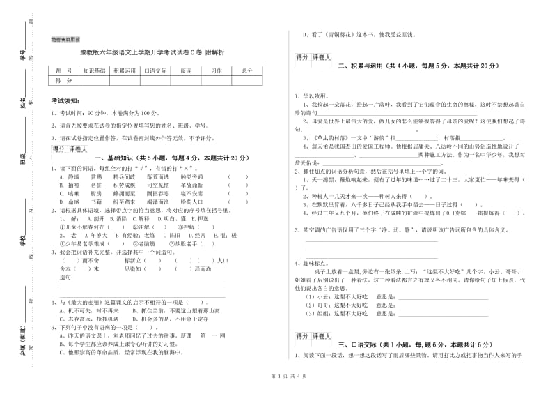 豫教版六年级语文上学期开学考试试卷C卷 附解析.doc_第1页