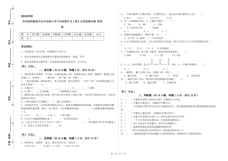 西双版纳傣族自治州实验小学六年级数学【上册】自我检测试题 附答案.doc_第1页