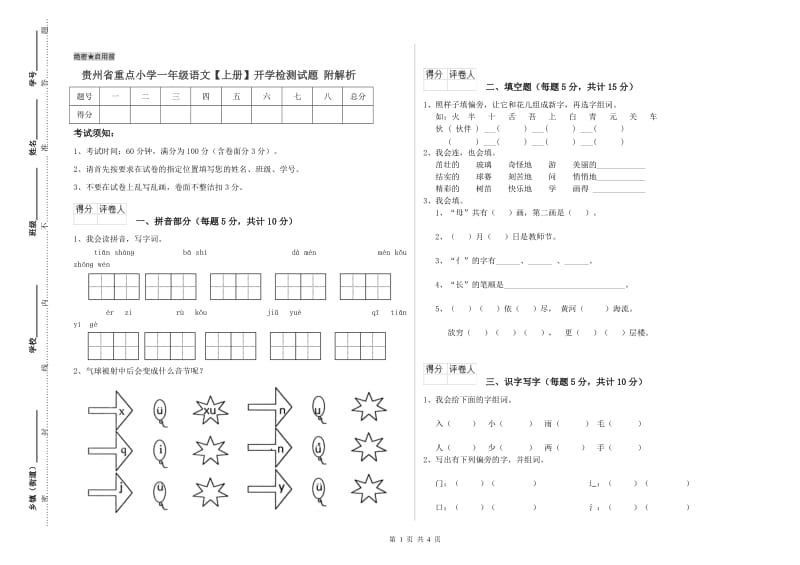 贵州省重点小学一年级语文【上册】开学检测试题 附解析.doc_第1页