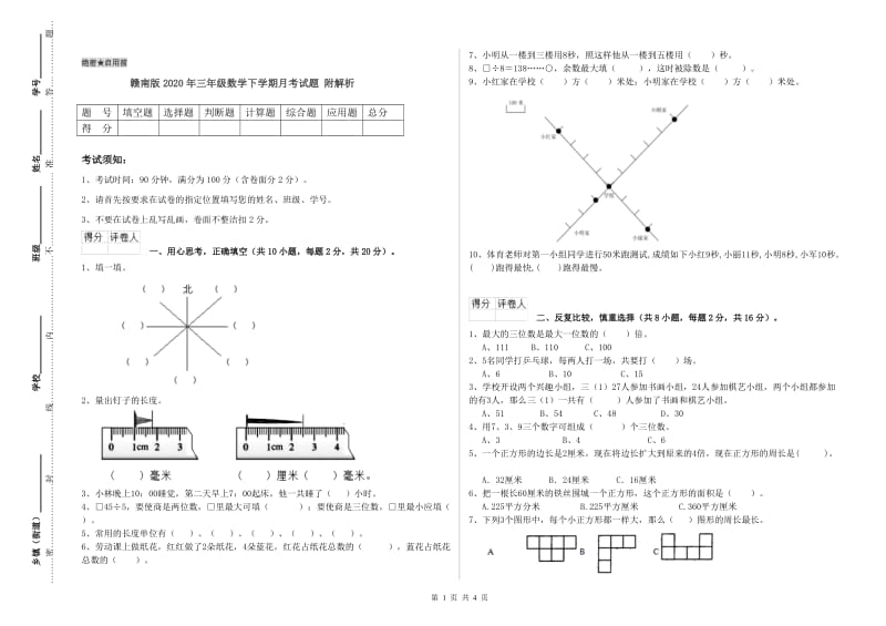 赣南版2020年三年级数学下学期月考试题 附解析.doc_第1页