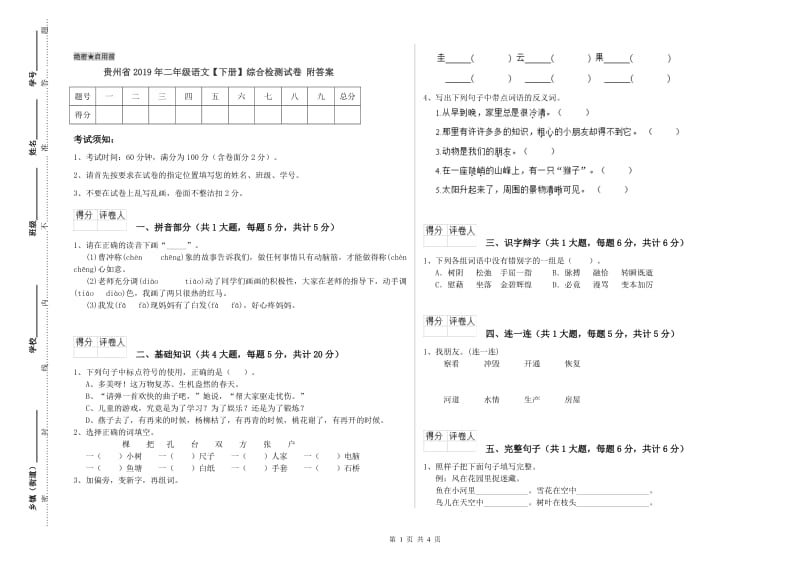 贵州省2019年二年级语文【下册】综合检测试卷 附答案.doc_第1页