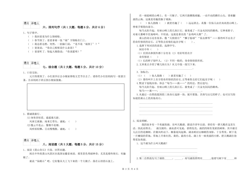 贵州省2019年二年级语文【下册】综合检测试卷 附答案.doc_第2页