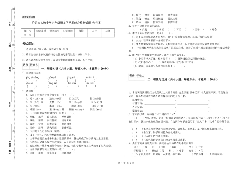 许昌市实验小学六年级语文下学期能力检测试题 含答案.doc_第1页