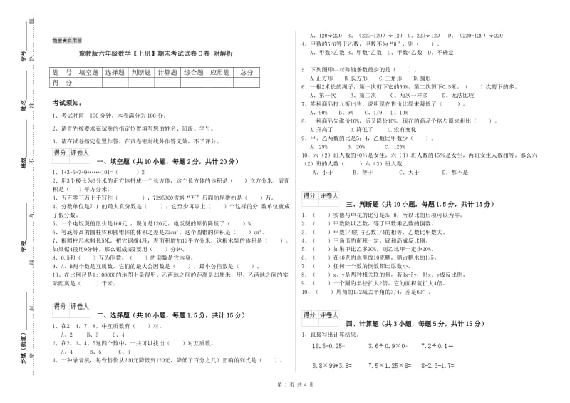 豫教版六年级数学【上册】期末考试试卷C卷 附解析.doc_第1页