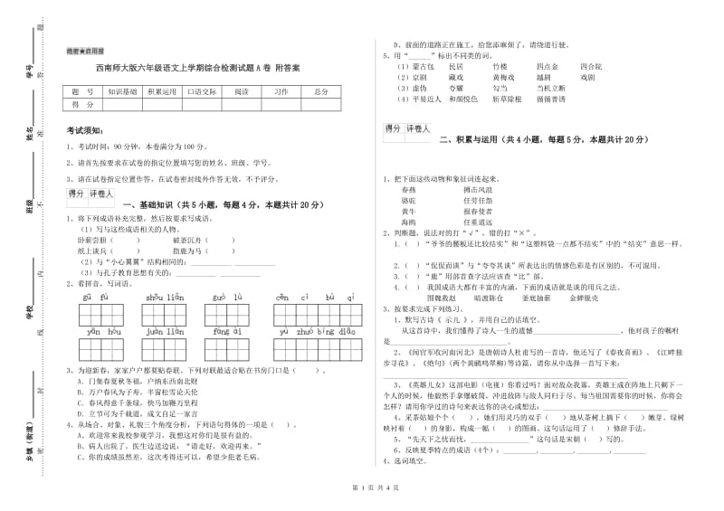 西南师大版六年级语文上学期综合检测试题A卷 附答案.doc_第1页