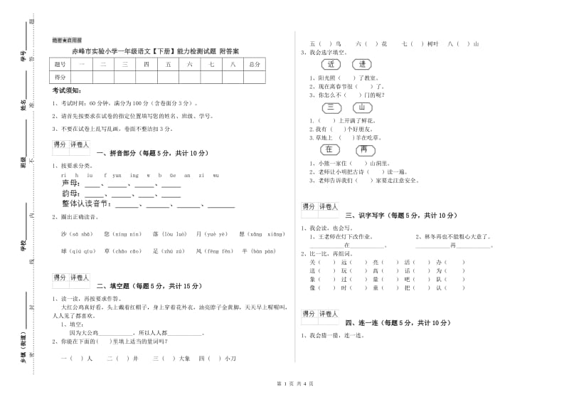 赤峰市实验小学一年级语文【下册】能力检测试题 附答案.doc_第1页