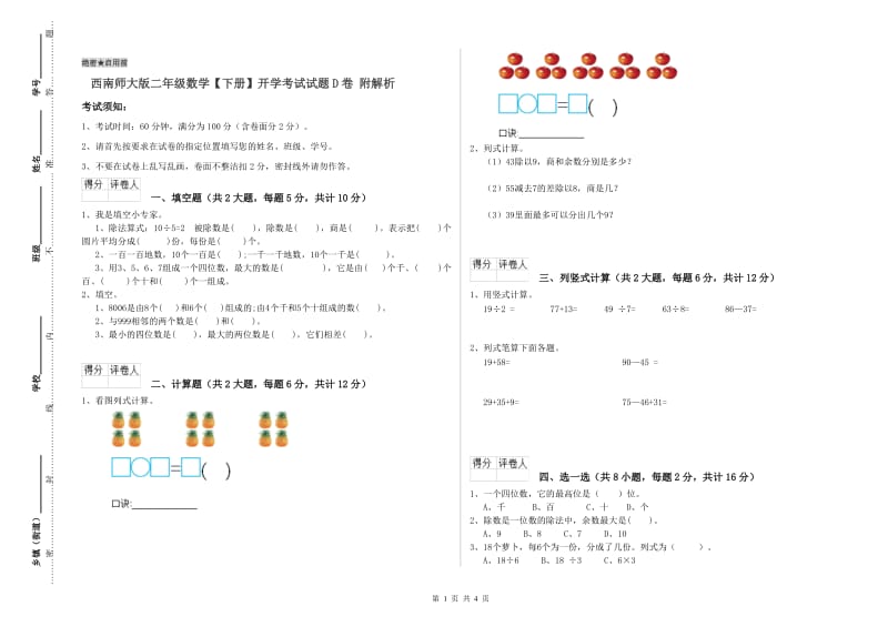 西南师大版二年级数学【下册】开学考试试题D卷 附解析.doc_第1页