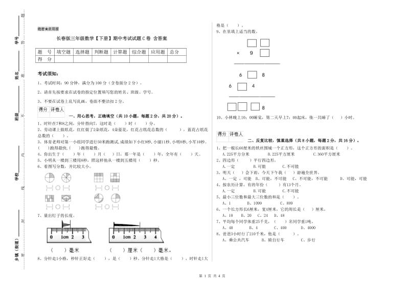 长春版三年级数学【下册】期中考试试题C卷 含答案.doc_第1页