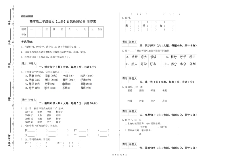 赣南版二年级语文【上册】自我检测试卷 附答案.doc_第1页