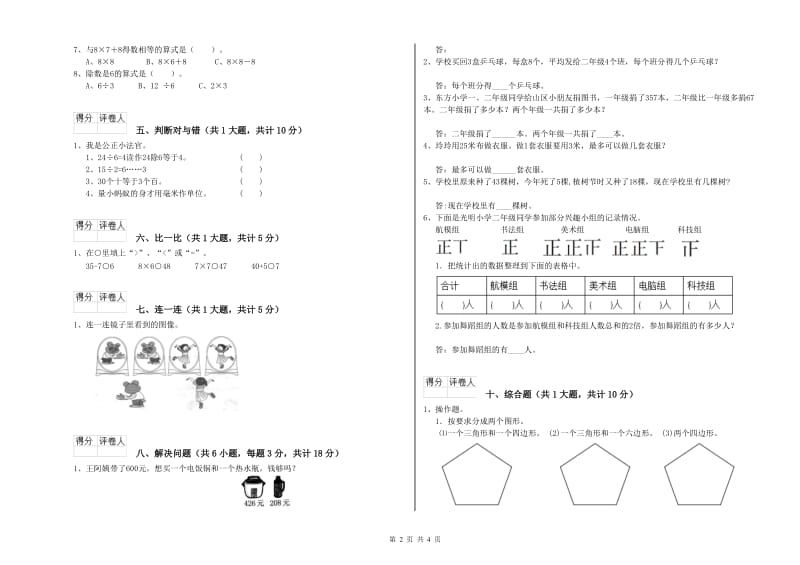 西南师大版二年级数学下学期综合练习试题C卷 附解析.doc_第2页