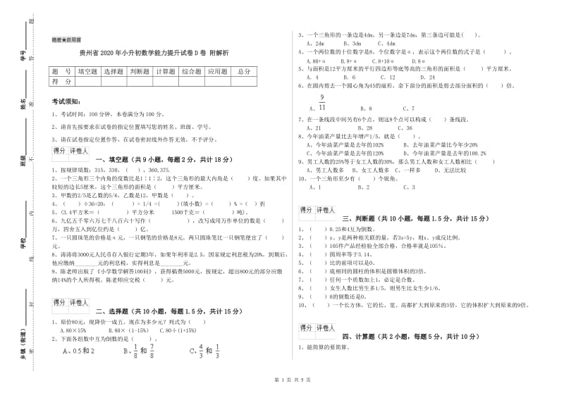 贵州省2020年小升初数学能力提升试卷D卷 附解析.doc_第1页