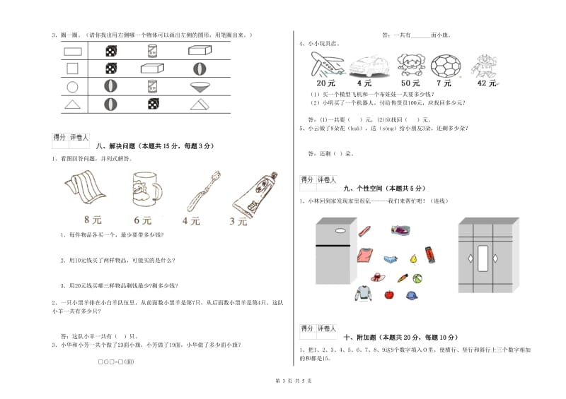 锡林郭勒盟2020年一年级数学上学期全真模拟考试试题 附答案.doc_第3页