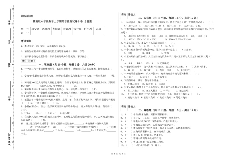 赣南版六年级数学上学期开学检测试卷B卷 含答案.doc_第1页