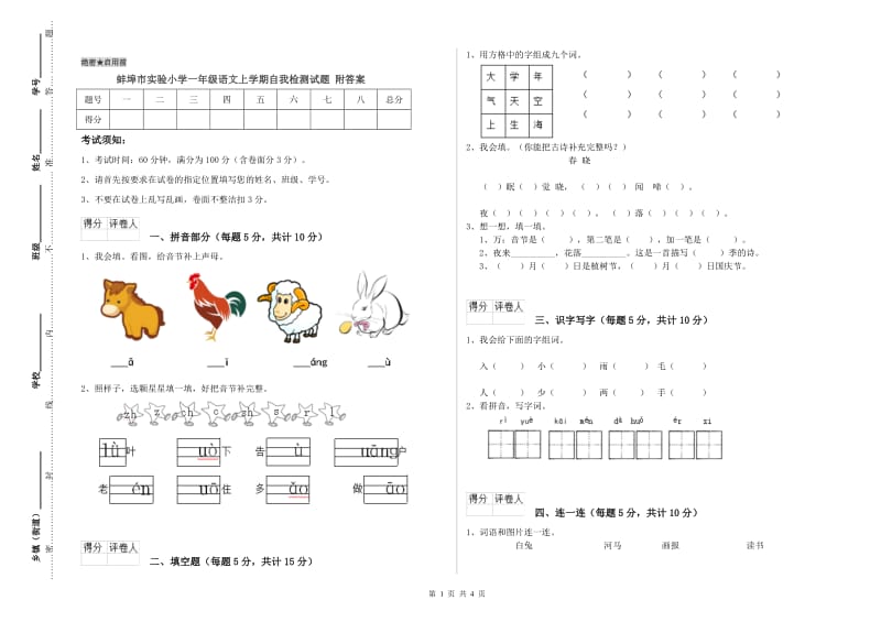 蚌埠市实验小学一年级语文上学期自我检测试题 附答案.doc_第1页