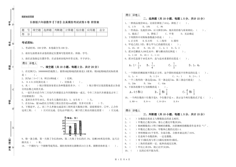 长春版六年级数学【下册】全真模拟考试试卷B卷 附答案.doc_第1页