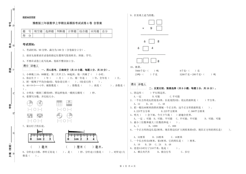 豫教版三年级数学上学期全真模拟考试试卷A卷 含答案.doc_第1页