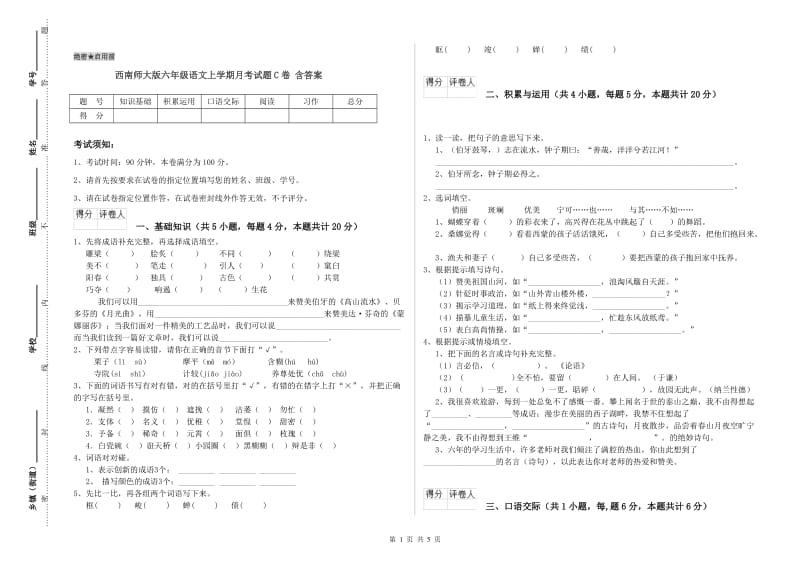 西南师大版六年级语文上学期月考试题C卷 含答案.doc_第1页