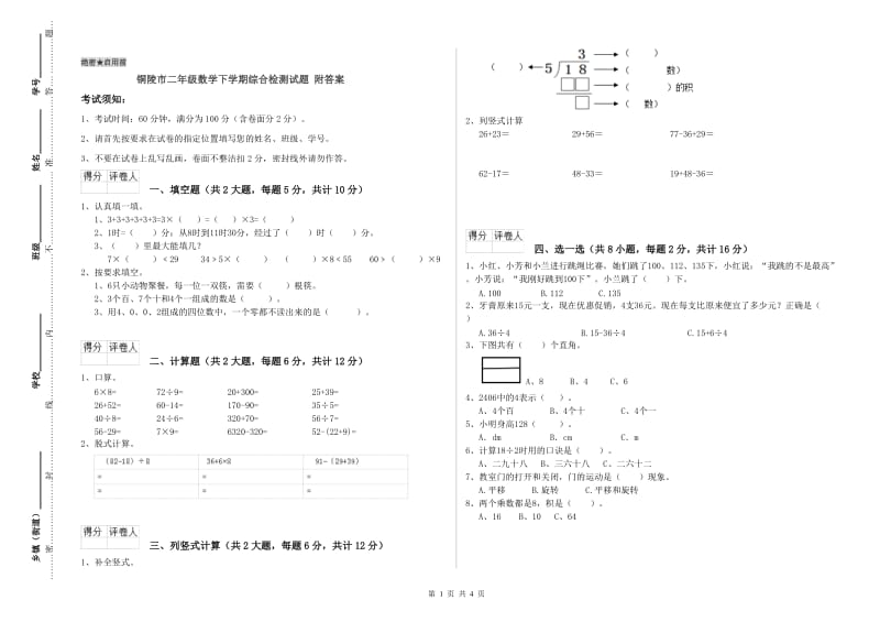 铜陵市二年级数学下学期综合检测试题 附答案.doc_第1页