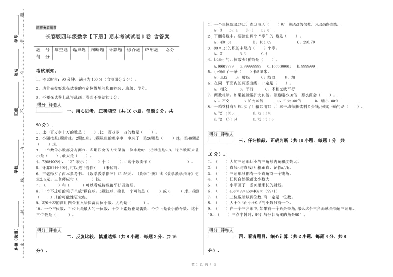 长春版四年级数学【下册】期末考试试卷D卷 含答案.doc_第1页