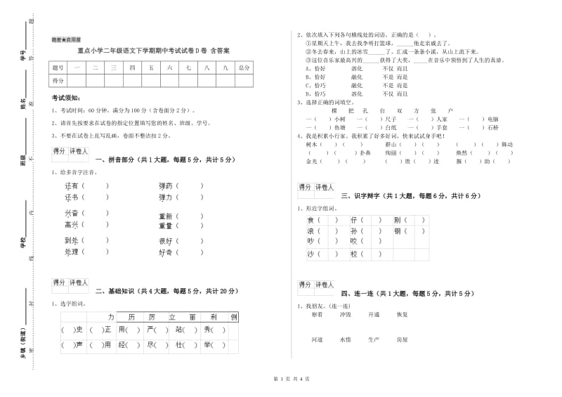 重点小学二年级语文下学期期中考试试卷D卷 含答案.doc_第1页