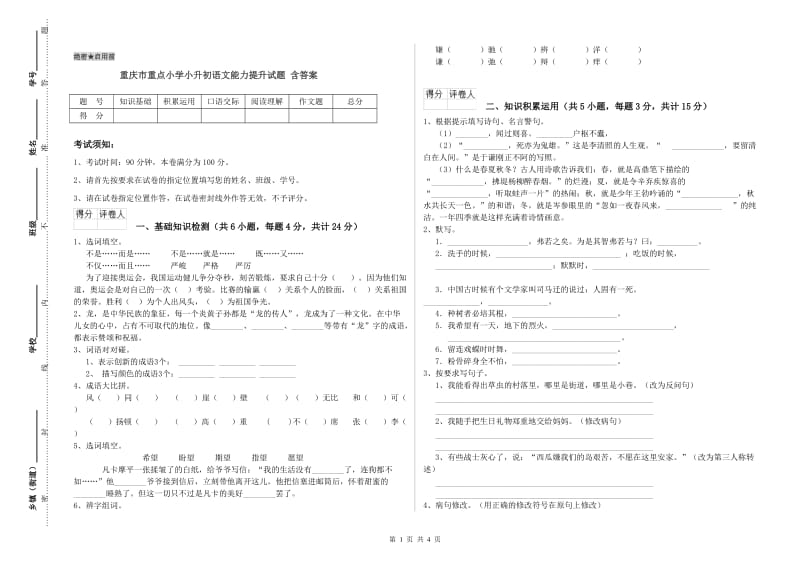 重庆市重点小学小升初语文能力提升试题 含答案.doc_第1页