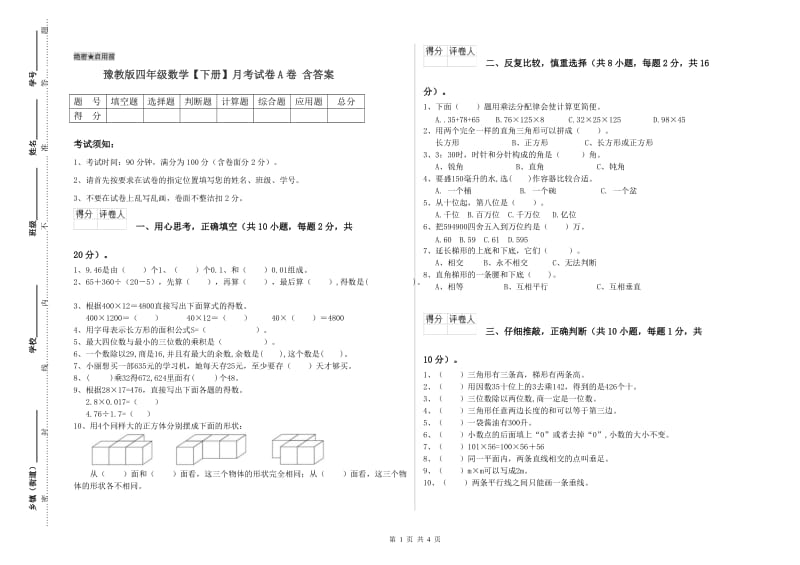 豫教版四年级数学【下册】月考试卷A卷 含答案.doc_第1页