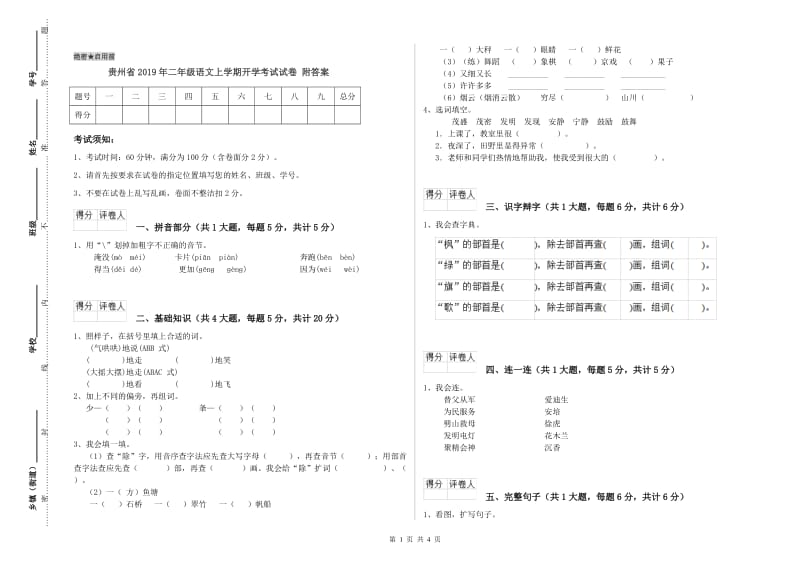 贵州省2019年二年级语文上学期开学考试试卷 附答案.doc_第1页