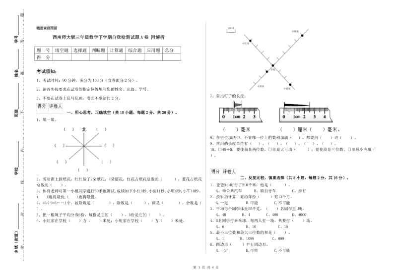 西南师大版三年级数学下学期自我检测试题A卷 附解析.doc_第1页