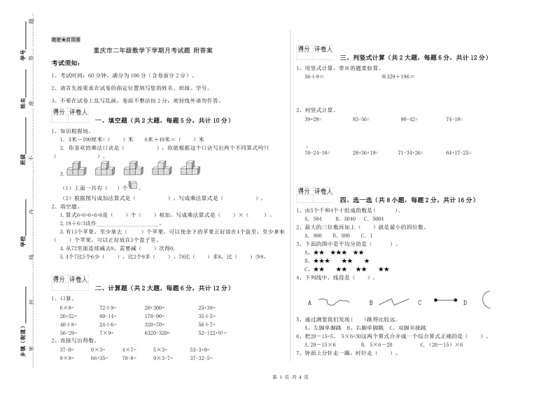 重庆市二年级数学下学期月考试题 附答案.doc_第1页