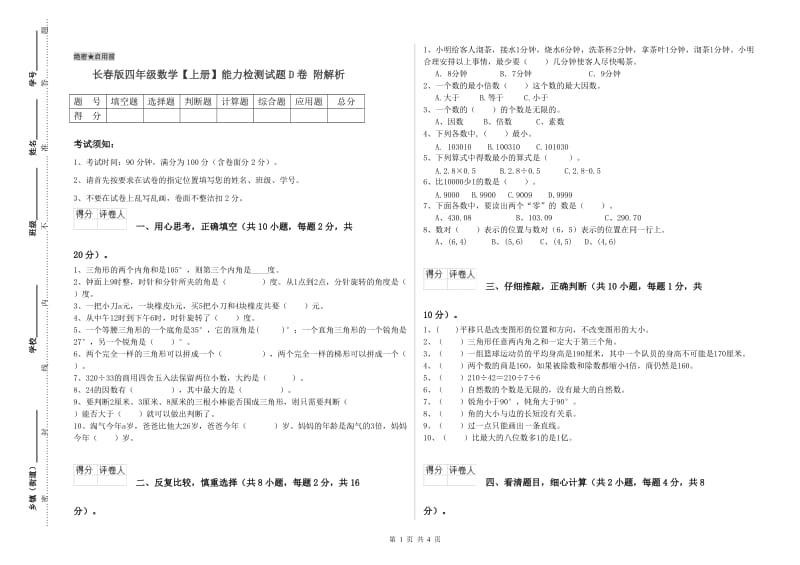 长春版四年级数学【上册】能力检测试题D卷 附解析.doc_第1页