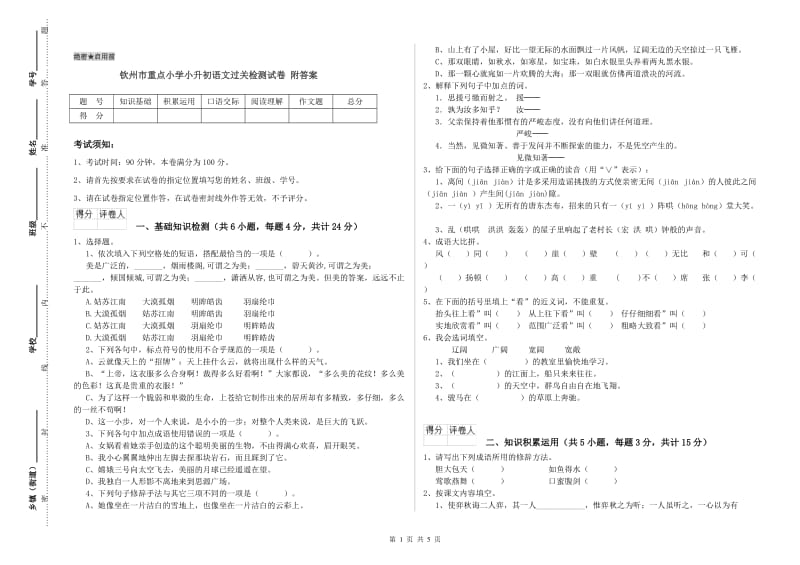 钦州市重点小学小升初语文过关检测试卷 附答案.doc_第1页