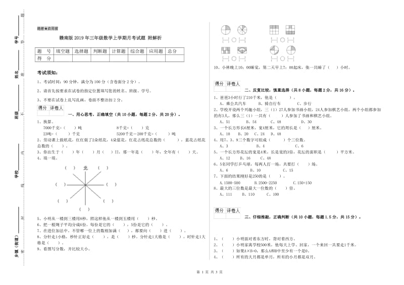 赣南版2019年三年级数学上学期月考试题 附解析.doc_第1页