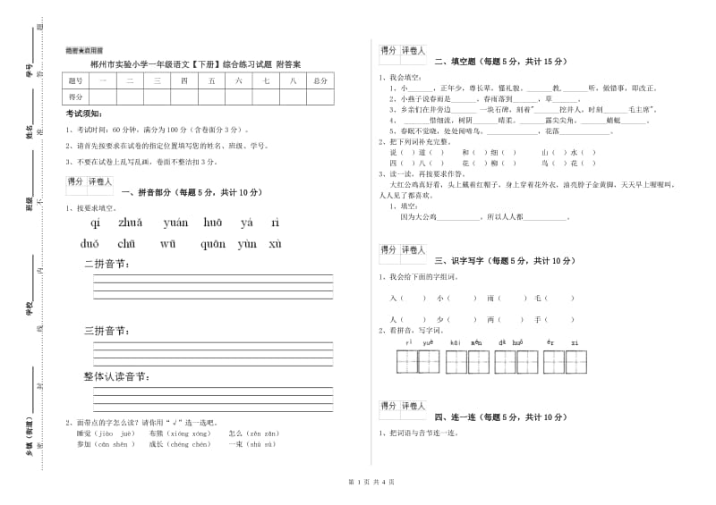 郴州市实验小学一年级语文【下册】综合练习试题 附答案.doc_第1页