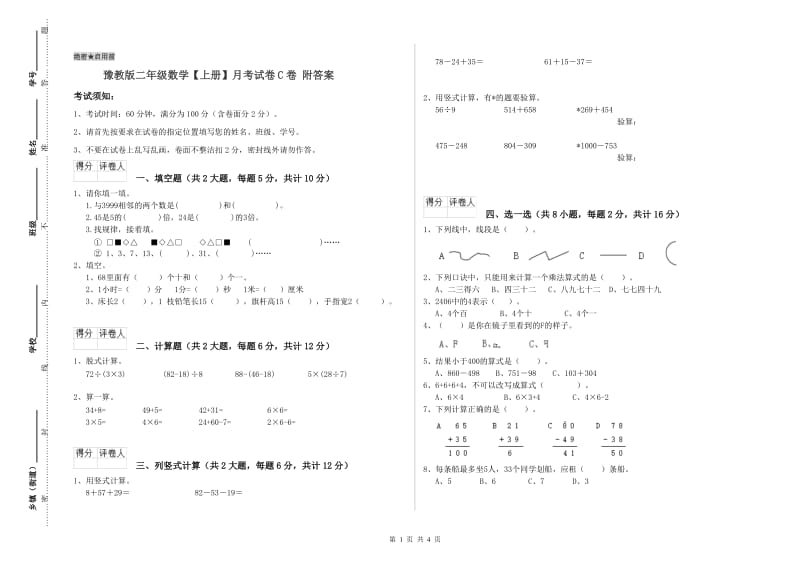 豫教版二年级数学【上册】月考试卷C卷 附答案.doc_第1页