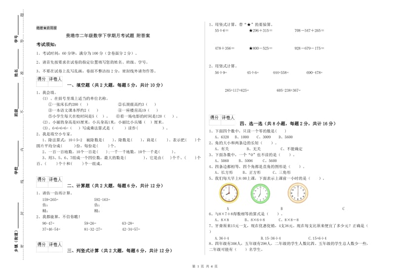 贵港市二年级数学下学期月考试题 附答案.doc_第1页