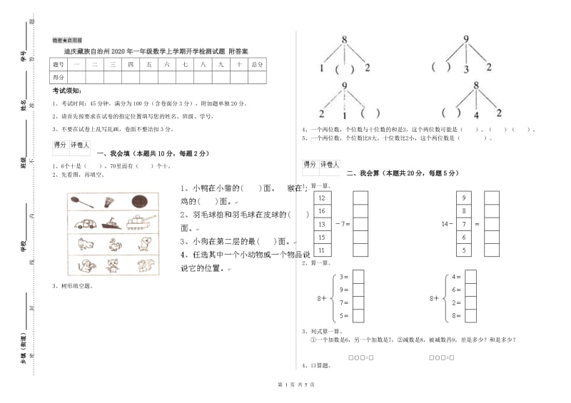 迪庆藏族自治州2020年一年级数学上学期开学检测试题 附答案.doc_第1页