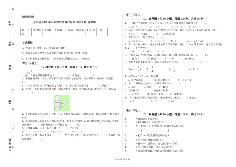 贵州省2019年小升初数学自我检测试题D卷 含答案.doc_第1页