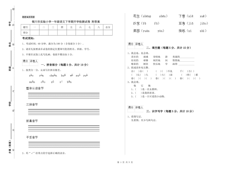 银川市实验小学一年级语文下学期开学检测试卷 附答案.doc_第1页