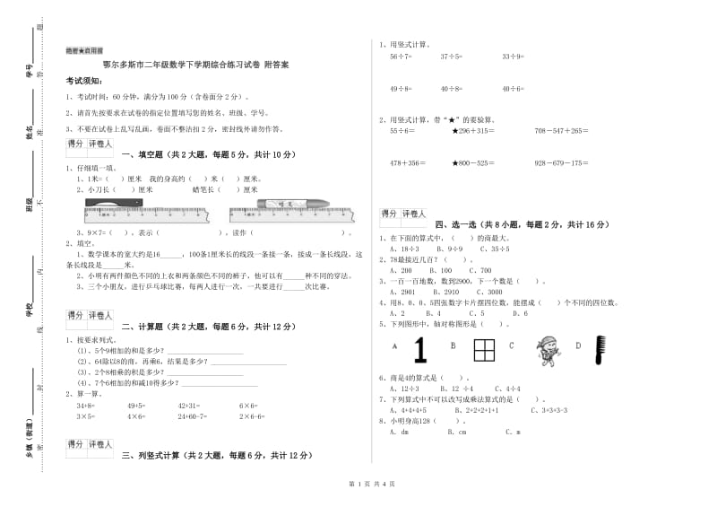 鄂尔多斯市二年级数学下学期综合练习试卷 附答案.doc_第1页