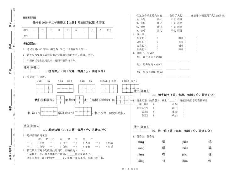 贵州省2020年二年级语文【上册】考前练习试题 含答案.doc_第1页