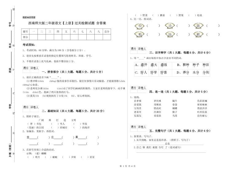 西南师大版二年级语文【上册】过关检测试题 含答案.doc_第1页