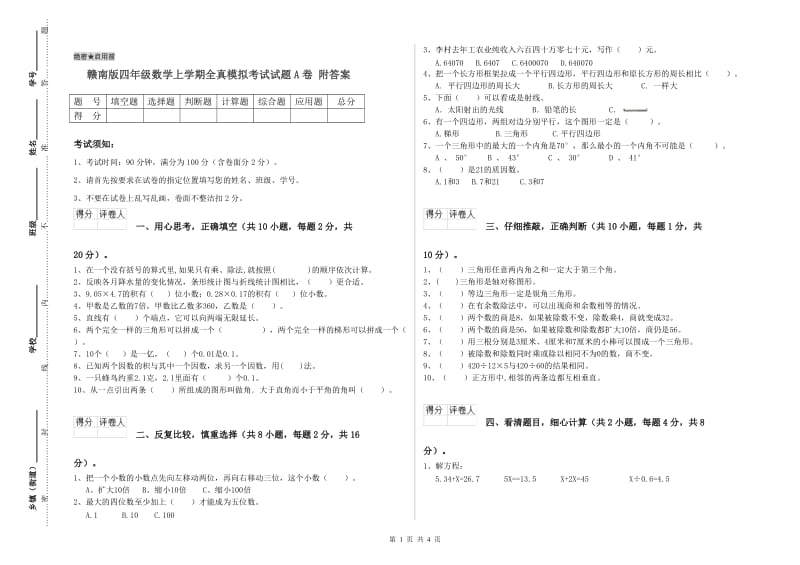 赣南版四年级数学上学期全真模拟考试试题A卷 附答案.doc_第1页