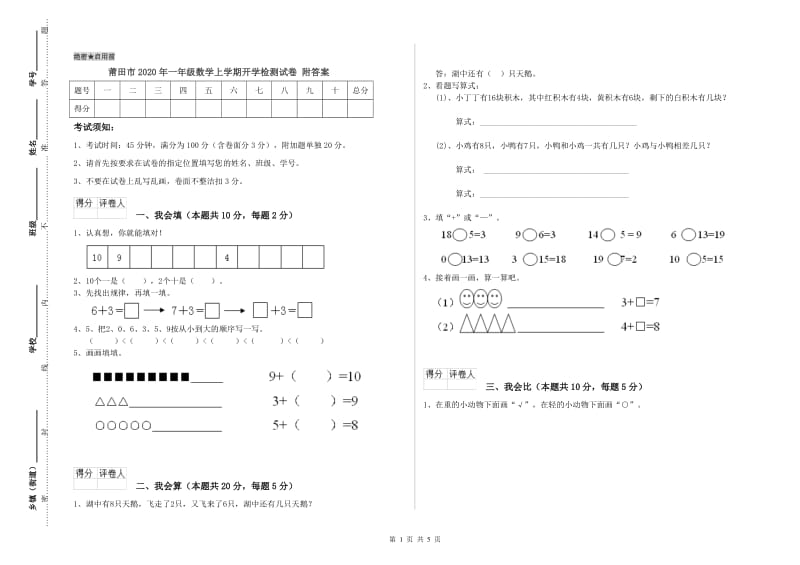 莆田市2020年一年级数学上学期开学检测试卷 附答案.doc_第1页