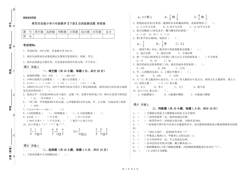 莱芜市实验小学六年级数学【下册】自我检测试题 附答案.doc_第1页