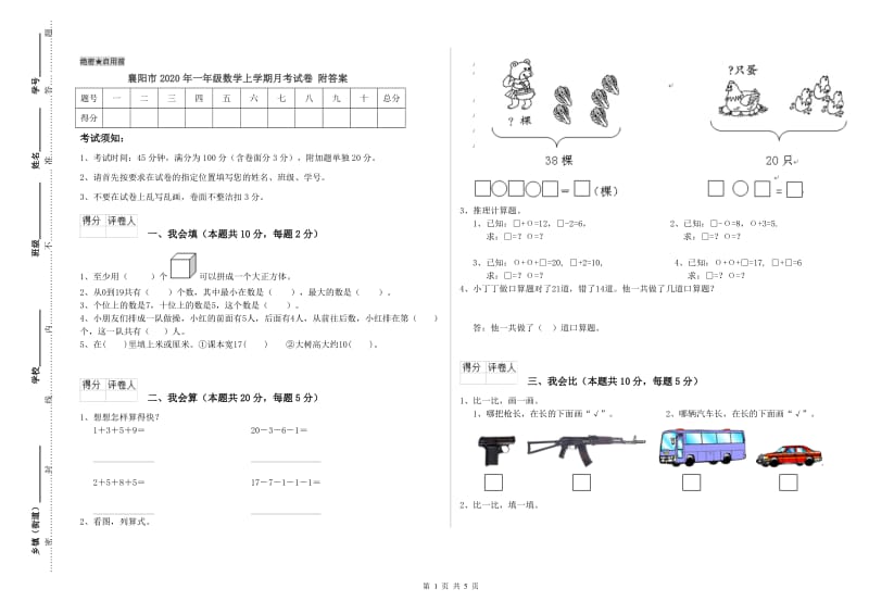 襄阳市2020年一年级数学上学期月考试卷 附答案.doc_第1页