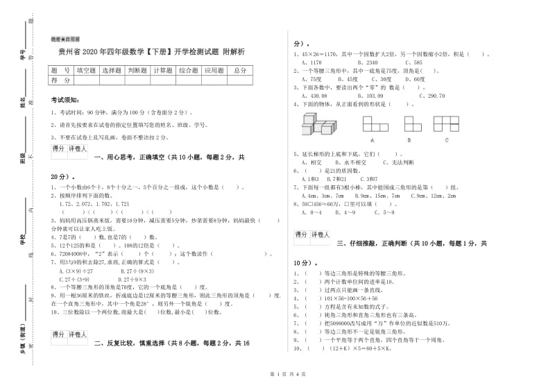 贵州省2020年四年级数学【下册】开学检测试题 附解析.doc_第1页