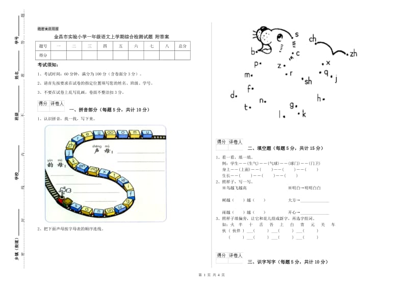 金昌市实验小学一年级语文上学期综合检测试题 附答案.doc_第1页