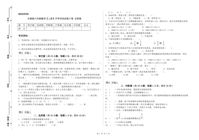 长春版六年级数学【上册】开学考试试卷D卷 含答案.doc_第1页