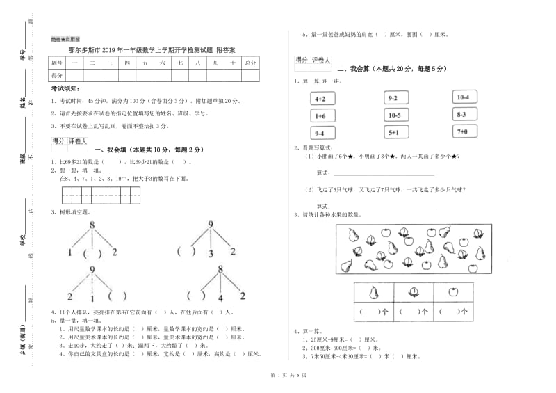 鄂尔多斯市2019年一年级数学上学期开学检测试题 附答案.doc_第1页