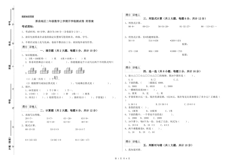 那曲地区二年级数学上学期开学检测试卷 附答案.doc_第1页